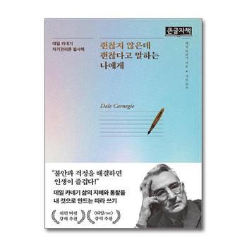 [큰글자도서] 괜찮지 않은데 괜찮다고 말하는 나에게 - 데일 카네기 자기관리론 필사책