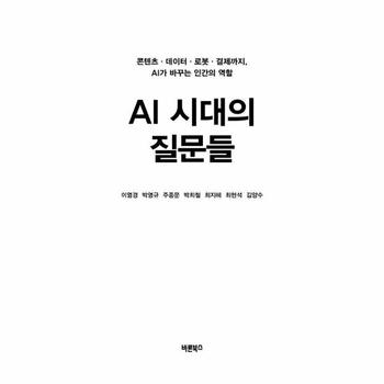 AI 시대의 질문들 - 콘텐츠·데이터·로봇·결제까지, AI가 바꾸는 인간의 역할