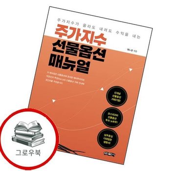 주가지수 선물옵션 매뉴얼 주가지수선물옵션매뉴얼 추천도서