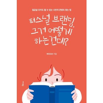 퍼스널 브랜딩 그거 어떻게 하는 건데 - 일곱살 조카도 할 수 있는 나만의 콘텐츠 찾는 법