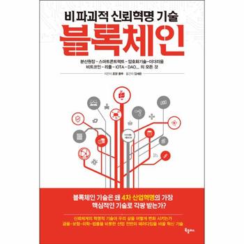 비파괴적 신뢰혁명 기술 블록체인