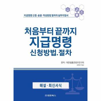 처음부터 끝까지 지급명령 신청방법·절차 - 지급명령 신청·송달·작성방법 절차의 실무지침서