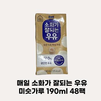 [매일유업] 매일 소화가 잘되는 우유 미숫가루 락토프리 우유 190ml x 48팩 (S44276697)