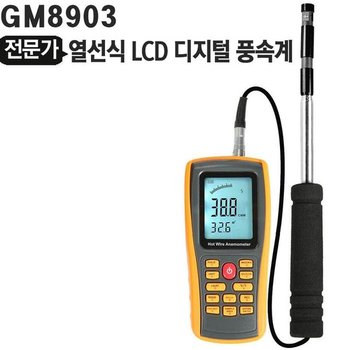 열선식 디지털 풍속계 LCD 체감온도 테스터 GM8903