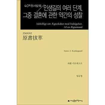 원서발췌 인생길의 여러 단계, 그중 결혼에 관한 약간의 성찰 - 반론에 대한 응답, 유부남 씀