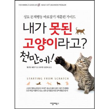 내가 못된 고양이라고? 천만에!