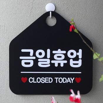 금일휴업 QJX353K5 CLOSED TODAY 사무실 매장안내판-블랙