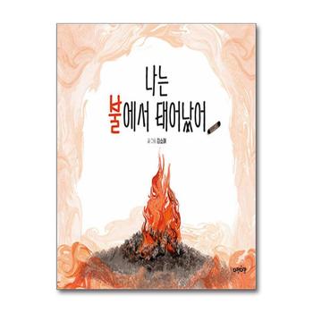 나는 불에서 태어났어 (다정다감 그림책 12)