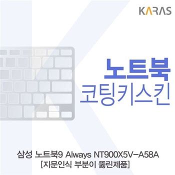 삼성 노트북9 Always NT900X5V-A58A_A용 코팅키스킨 키스킨 노트북키스킨 이물질방지 키덮개