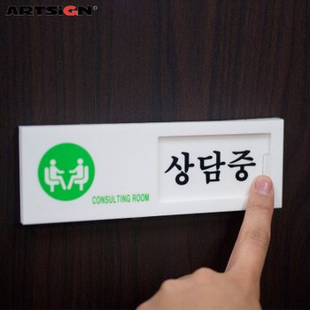아트사인 여닫이표지판7303 상담중/공실(여닫이) 15x5