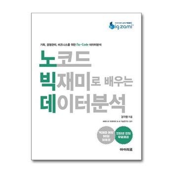 노코드 빅재미로 배우는 데이터분석
