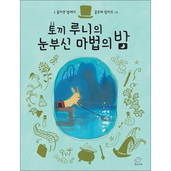 토끼 루니의 눈부신 마법의 밤 - 줄리엣 발레리 그림 책