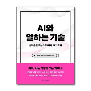 AI와 일하는 기술 - 성과를 만드는 365가지 AI 치트키