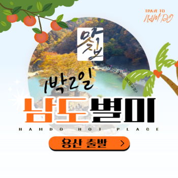 KTX 남도별미1박2일기차여행(용산출발)