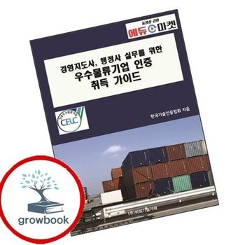 경영지도사 행정사 실무를 위한 우수물류기업 인증 취득 가이드