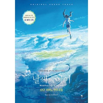 그래서음악 날씨의 아이 OST 피아노 연주곡집