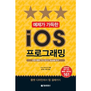 예제가 가득한 iOS 프로그래밍 iOS SDK 7.X 8.X / Xcode 6.X