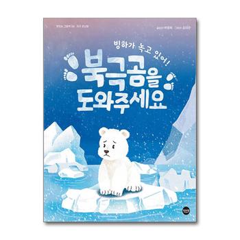 빙하가 녹고 있어! 북극곰을 도와주세요