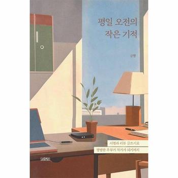 평일 오전의 작은 기적 - 서평과 리뷰 글쓰기로 평범한 주부가 작가가 되기까지