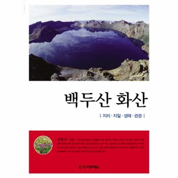 백두산 화산 지리 지질 생태 관광