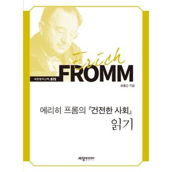 에리히 프롬의 『건전한 사회』 읽기