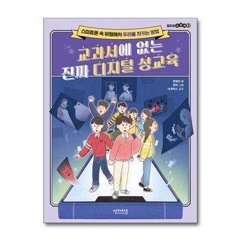 교과서에 없는 진짜 디지털 성교육 - 스마트폰 속 위험에서 우리를 지키는 방법