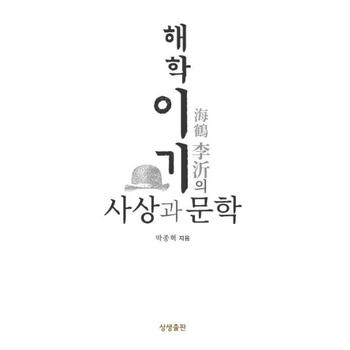 해학 이기의 사상과 문학