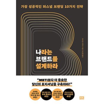 나라는 브랜드를 설계하라 - 가장 성공적인 퍼스널 브랜딩 10가지 전략