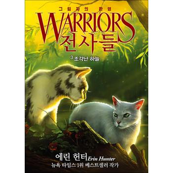 전사들 그림자의 환영 3 - 조각난 하늘 : 고양이 전사들 6부 책