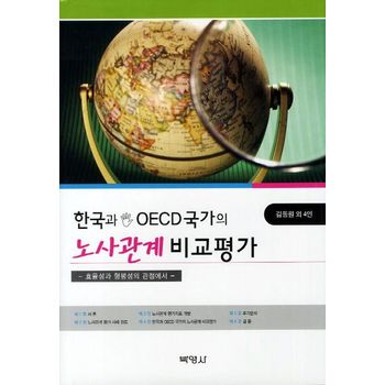 한국과 OECD국가의 노사관계 비교평가