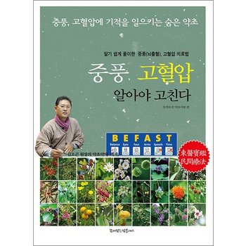 중풍 고혈압 알아야 고친다 - 중풍 고혈압에 기적을 일으키는 숨은 약초 활용법
