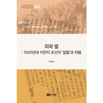 죄와 벌 - 1920년대 식민지 조선의 일탈과 처벌 - 일제하 형사판결문 해제집 6 (양장)