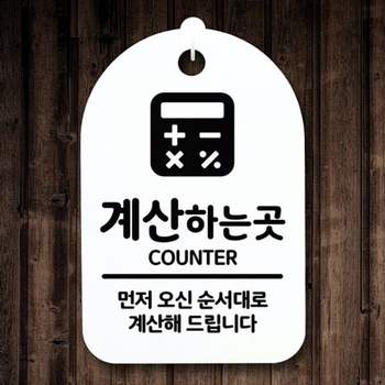 간판 YWW270R9 표지판 팻말 S3_022_계산 푯말 안내판 H 곳 하는