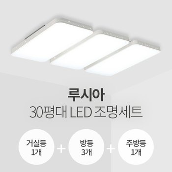 루시아 30평대 LED조명 세트 (거실1+방3+주방1/서울반도체칩/KC인증)