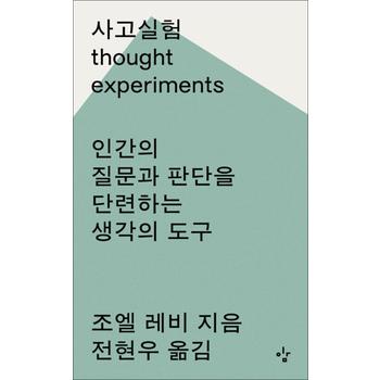 사고실험 - 인간의 질문과 판단을 단련하는 생각의 도구