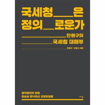 국세청은 정의로운가 안원구의 국세청 대해부   공익법인의 비밀 최순실 은닉재산 프로파일링