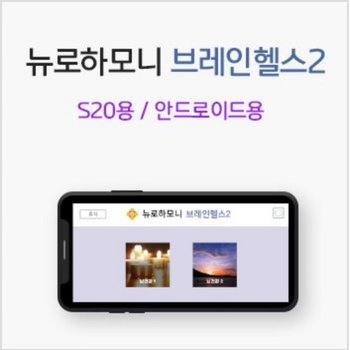 뉴로하모니 브레인헬스2  S20 블루투스 밴드+프로그램 안드로이드용 뉴로피드백  파낙토스