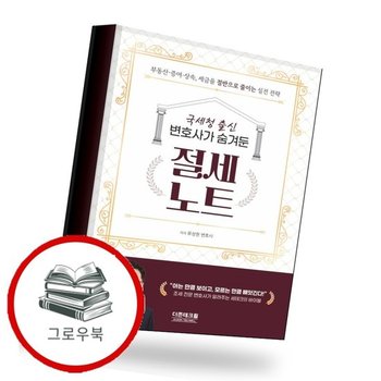 국세청 출신 변호사가 숨겨둔 절세노트 추천도서