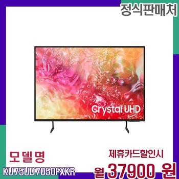 삼성 75인치 UHD 크리스탈 디스플레이 TV KU75UD7050FXKR 60개월 54900