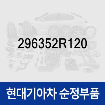 브라켓-NOX 센서 (296352R120) 쏘렌토 (MQ4)/더 뉴 (MQ4), 더올뉴 스포티지 (NQ5), 더뉴 싼타페 (TM), 뉴 카니발 (KA4) (4세대), 디올뉴 투싼NX4, 제네시스 GV70 (JK1)