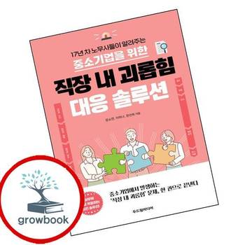 중소기업을 위한 직장 내 괴롭힘 대응 솔루션 중소기업을위한직장내괴롭힘대응솔루션 책