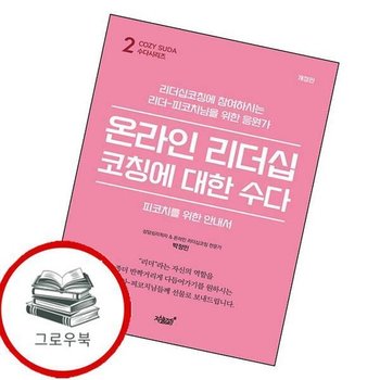 온라인 리더십코칭에 대한 수다 온라인리더십코칭에대한수다 추천도서
