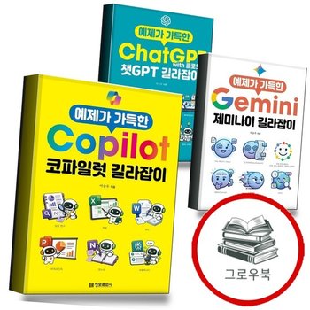 예제가 가득한 코파일럿 길라잡이 + 제미나이 + 챗GPT with 클로드 (전3권) 세트 추천