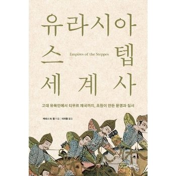 유라시아 스텝 세계사  - 고대 유목민에서 티무르 제국까지, 초원이 만든 문명과 질서