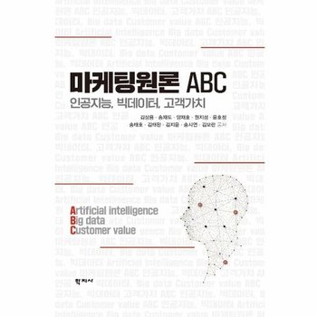 마케팅원론 ABC  - 인공지능, 빅데이터, 고객가치 (양장)
