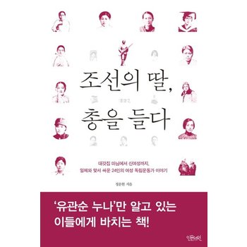 조선의 딸 총을 들다 대갓집 마님에서 신여성까지  일제와 맞서 싸운 24인의 여성 독립운동가 이야기