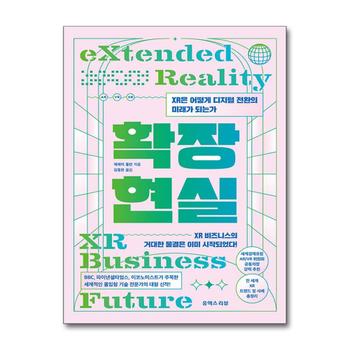 확장현실 - XR은 어떻게 디지털 전환의 미래가 되는가