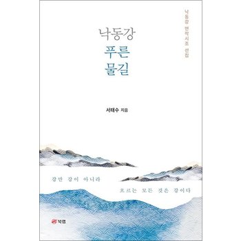 낙동강 푸른 물길 - 낙동강 연작시조 선집