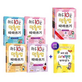 하루 10분 맞춤법 따라쓰기 1~4권 세트