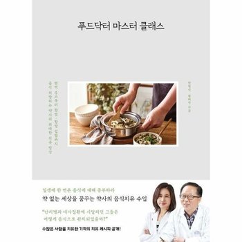 푸드닥터 마스터 클래스 - 면역 주스부터 항염항암 집밥까지 음식 처방하는 약사의 위대한 치유 밥상